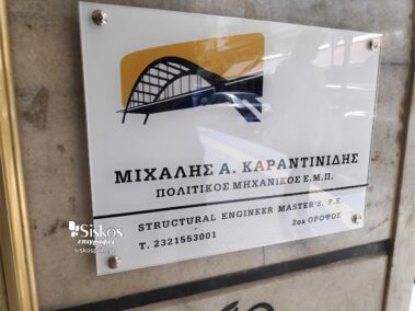 επιγραφή πλεξιγκλάς