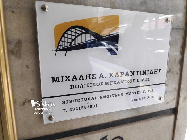 επιγραφή πλεξιγκλάς