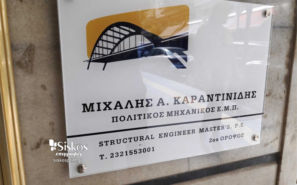 επιγραφή πλεξιγκλάς