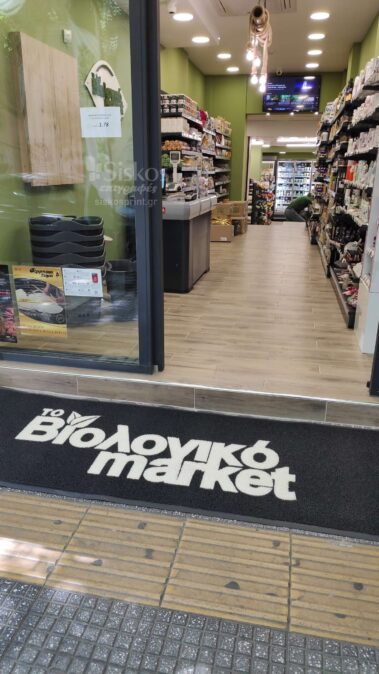 επαγγελματικό πατάκι