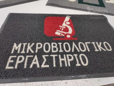 επαγγελματικό πατάκι