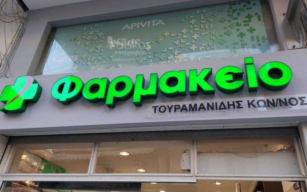 επιγραφή πλεξιγκλάς