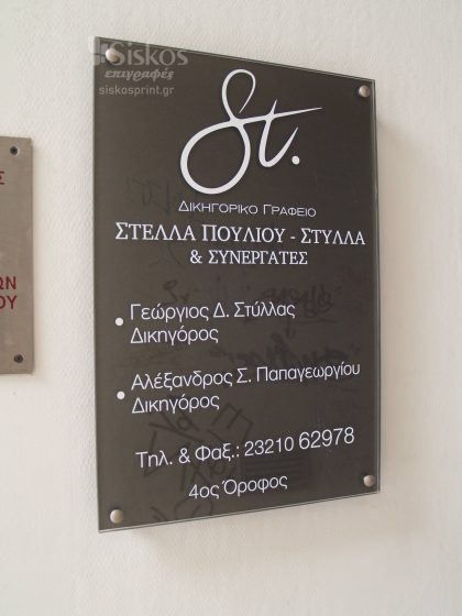 επιγραφή πλεξιγκλάς