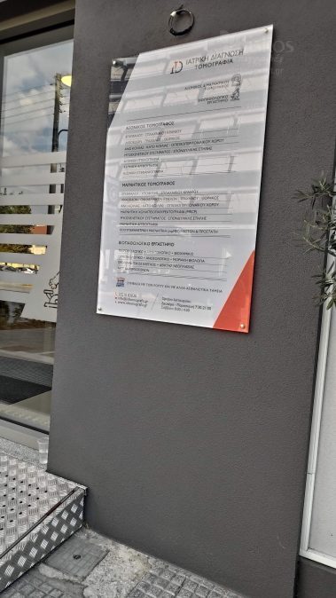 επιγραφή πλεξιγκλάς