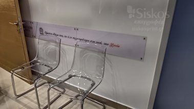 επιγραφή πλεξιγκλάς