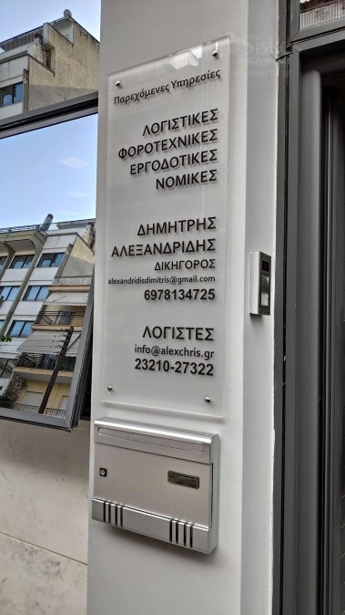 επιγραφή πλεξιγκλάς