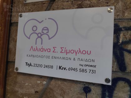 επιγραφή πλεξιγκλάς